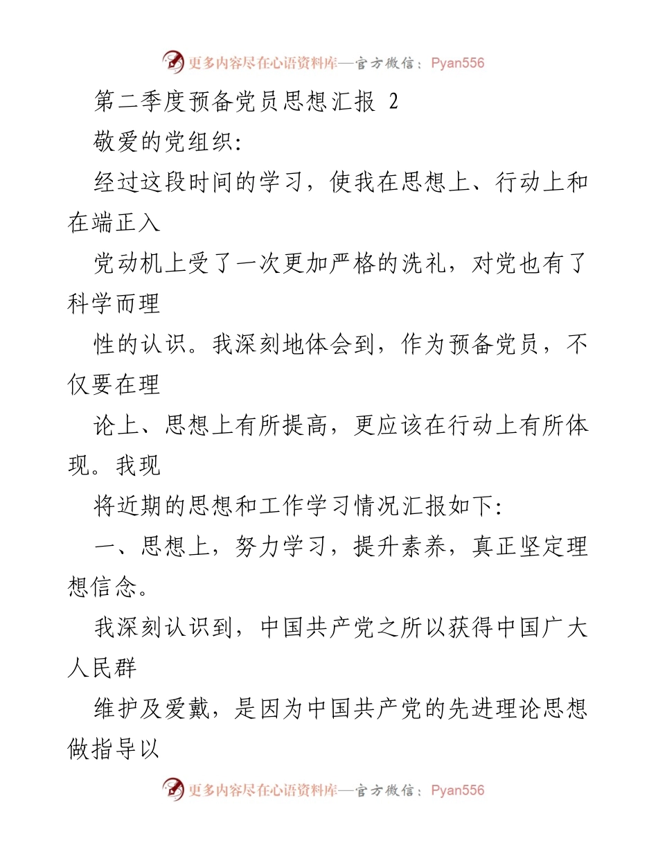 [思想汇报] 党组织 - 第二季度预备党员思想汇报.docx_第1页