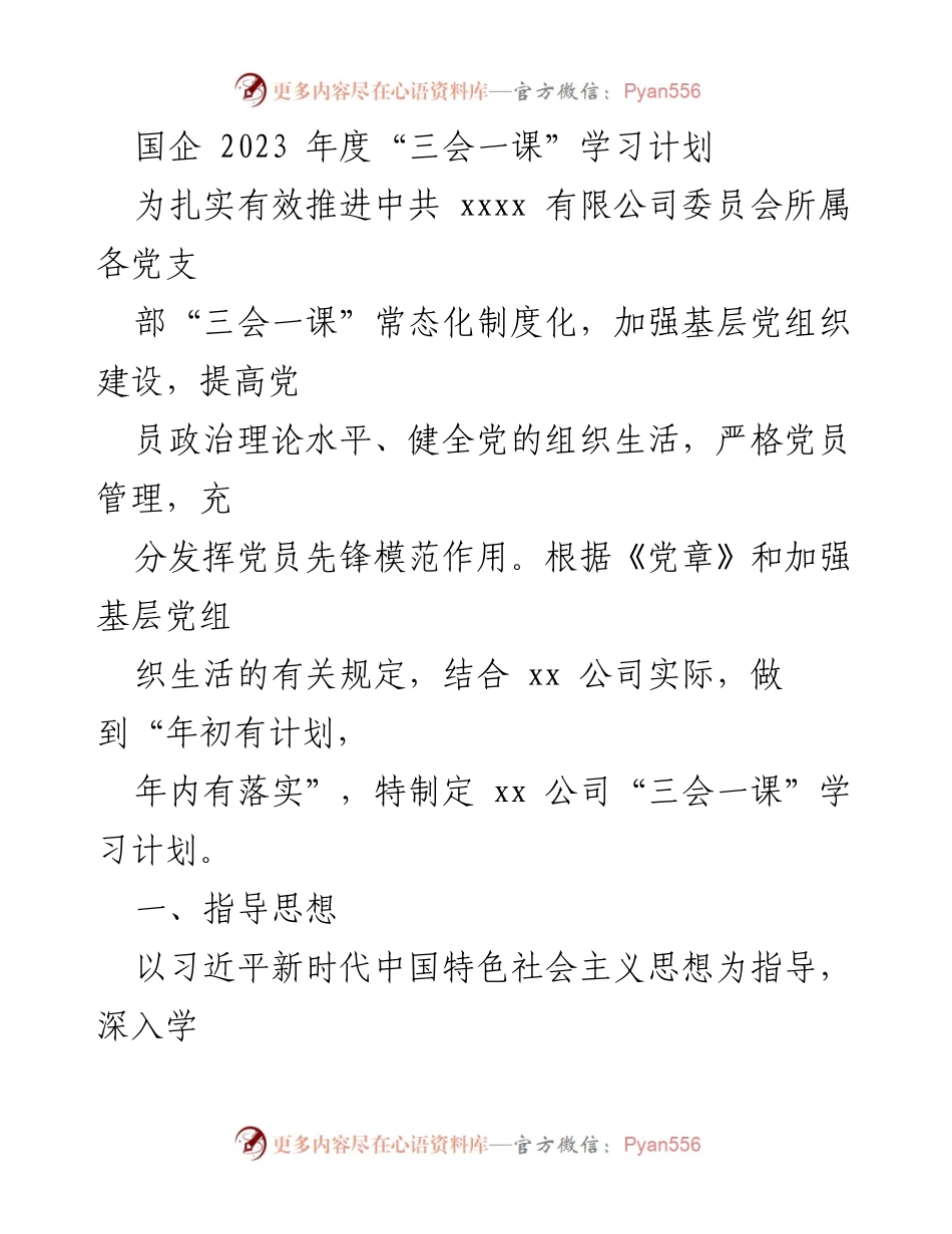 [工作计划] 国企党组织 - 2023年度“三会一课”学习计划.docx_第1页