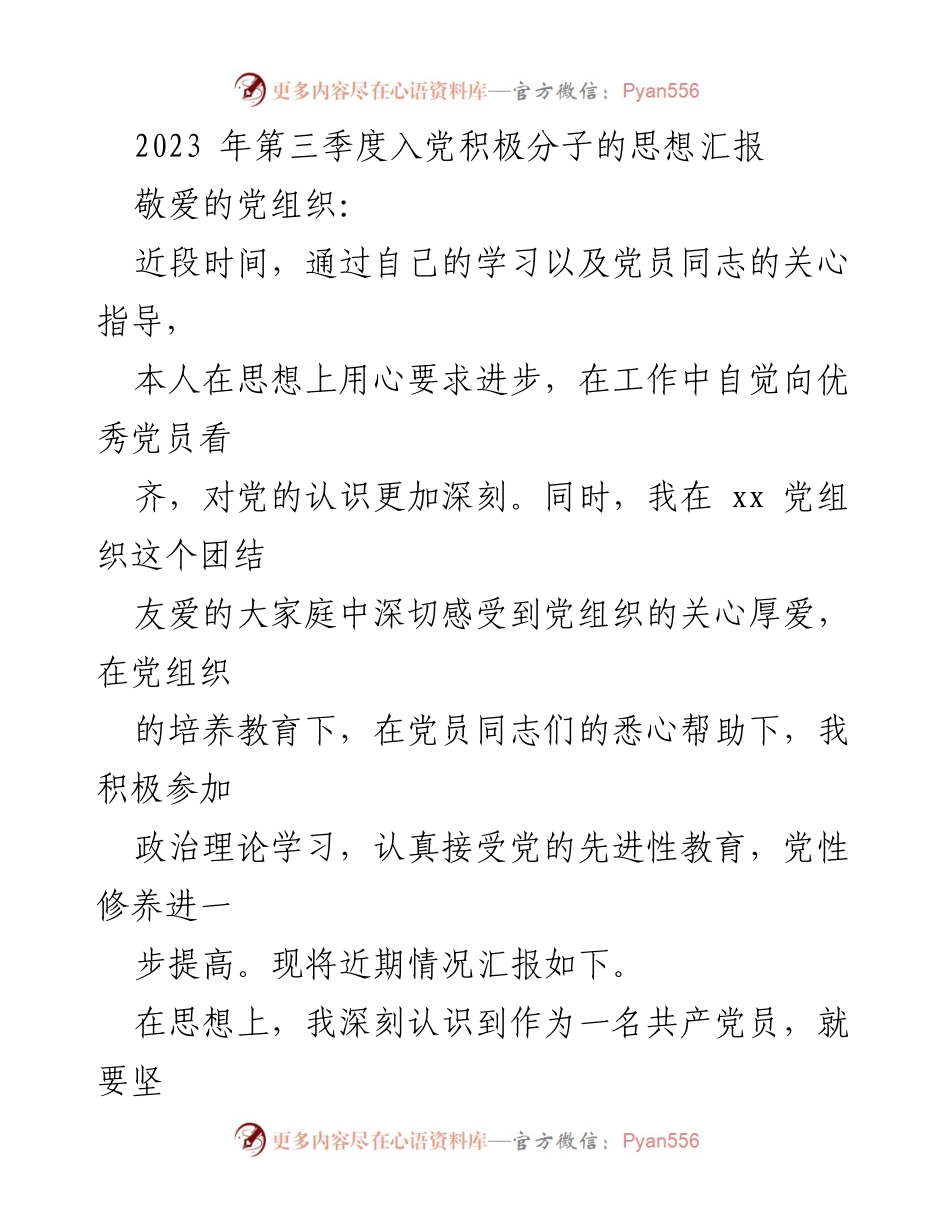 [思想汇报] 党组织 - 2023年第三季度入党积极分子的思想进步与工作实践总结.docx_第1页