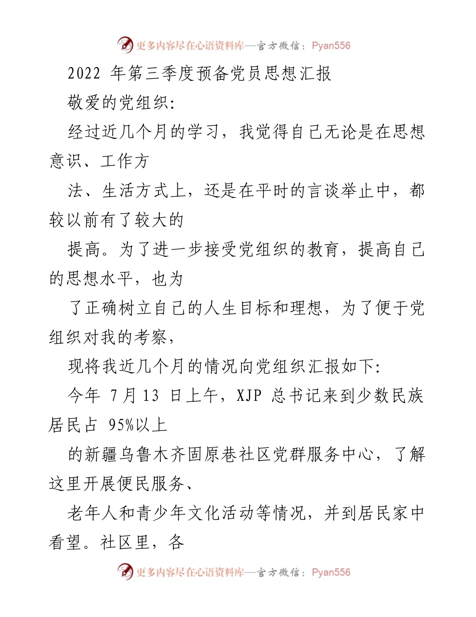 [思想汇报] 预备党员 - 全心全意为人民服务的坚定信念.docx_第1页