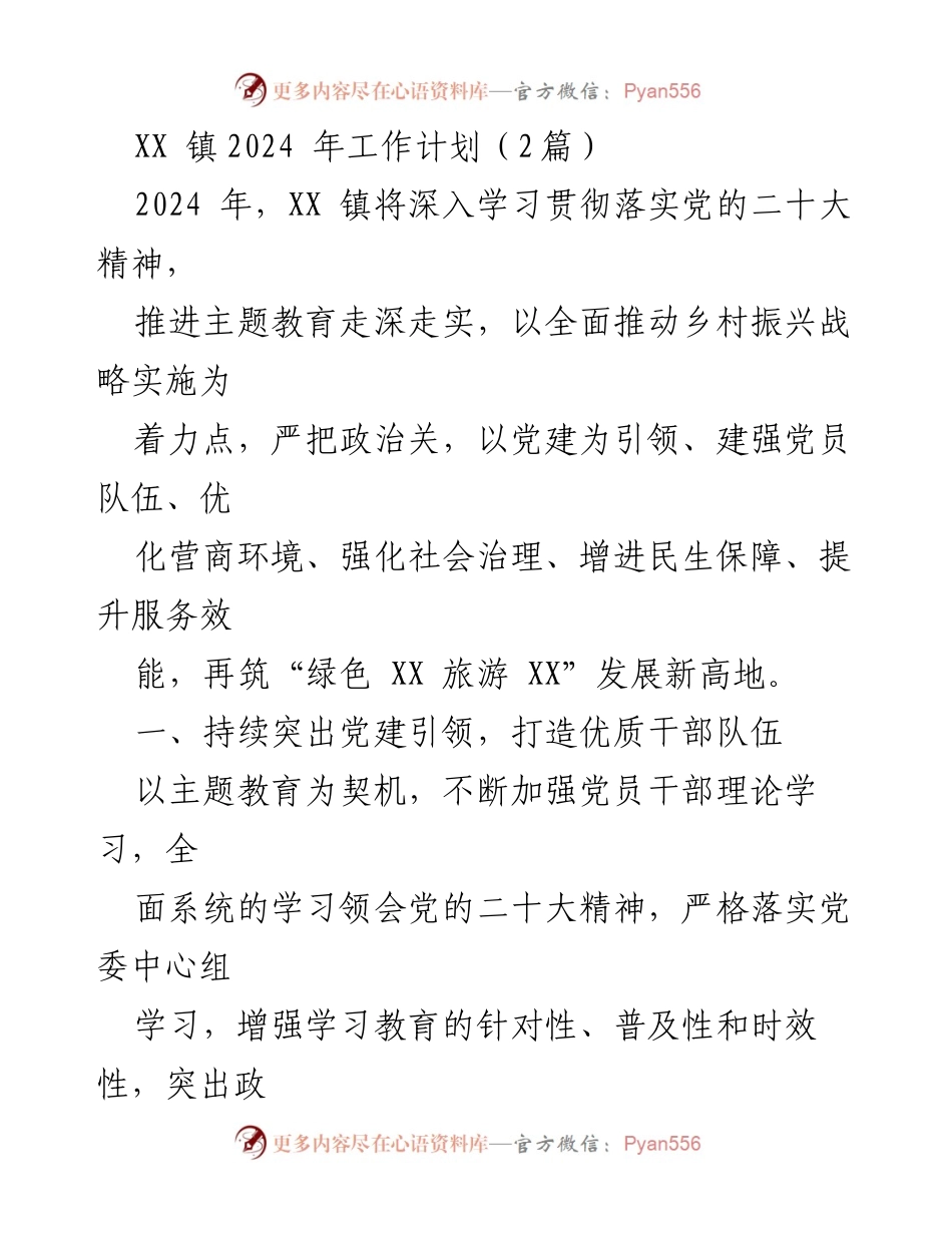[工作计划] XX 镇2024年工作计划 - 深化党建引领，推进乡村振兴与生态治理.docx_第1页