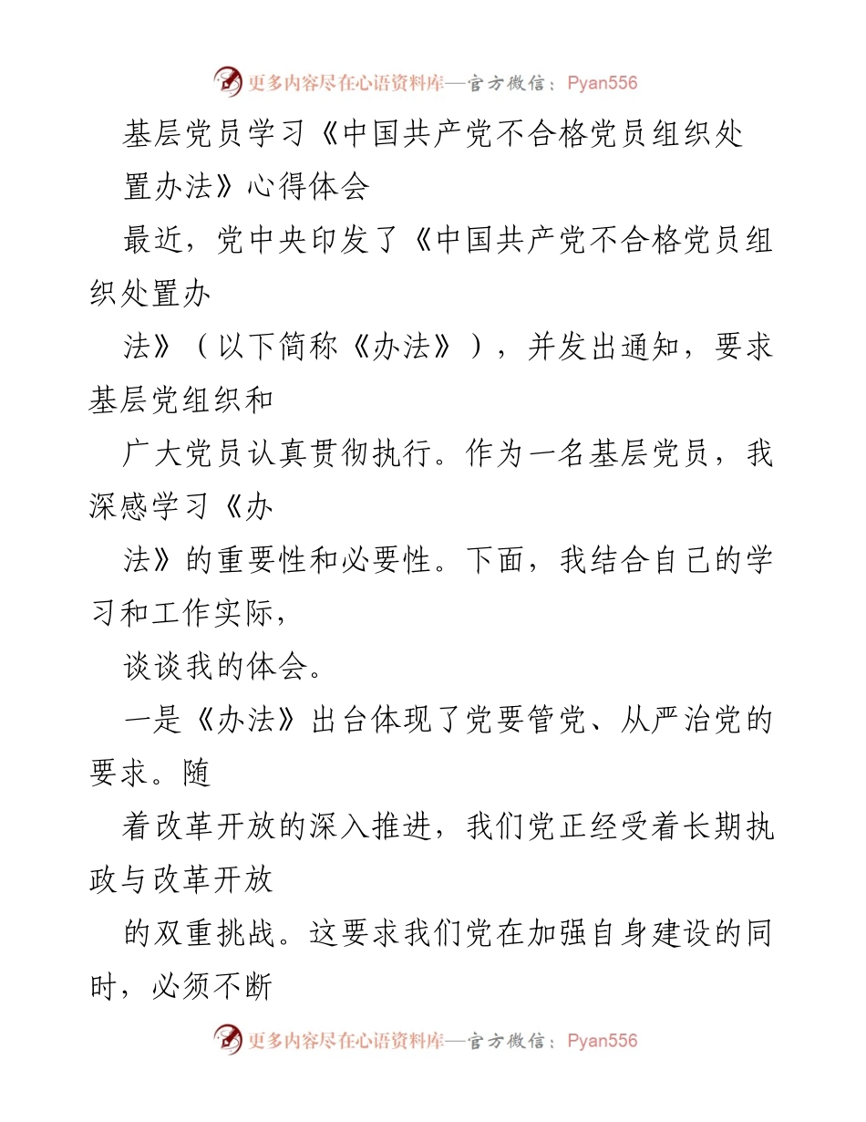 [心得体会] 基层党员学习 - 深入理解《中国共产党不合格党员组织处置办法》的重要性与实施措施.docx_第1页
