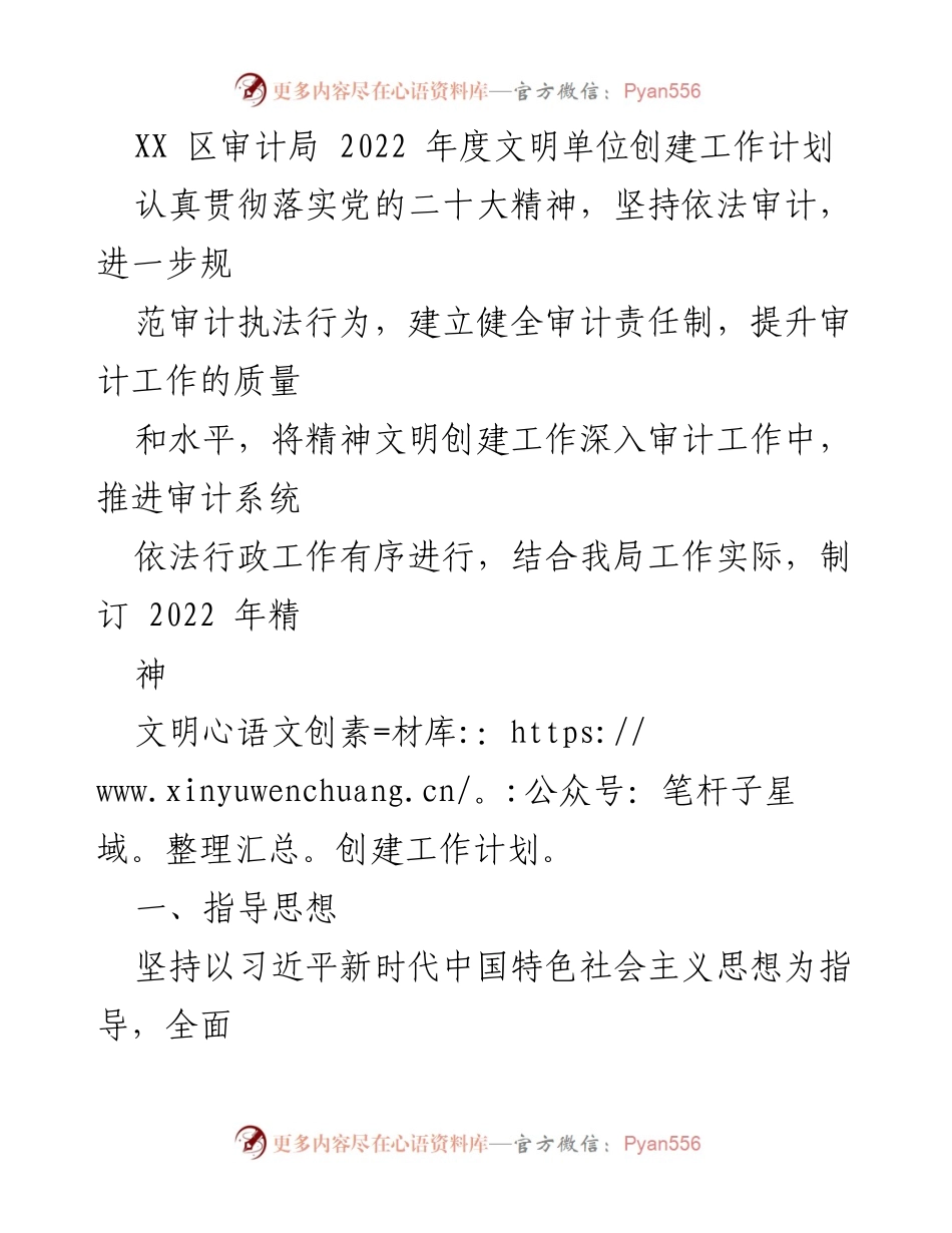 [工作计划] XX区审计局 - 2022年度文明单位创建工作计划.docx_第1页