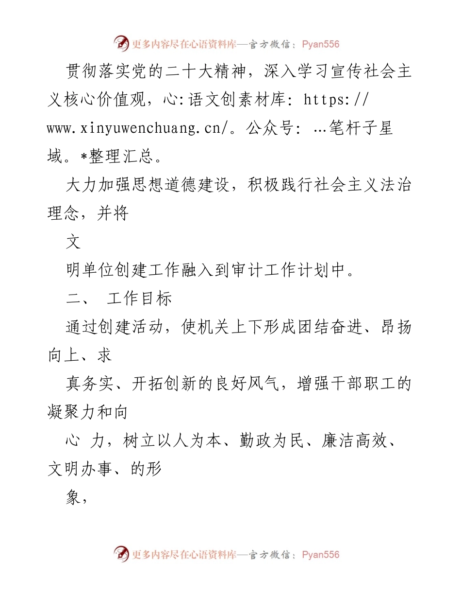 [工作计划] XX区审计局 - 2022年度文明单位创建工作计划.docx_第2页