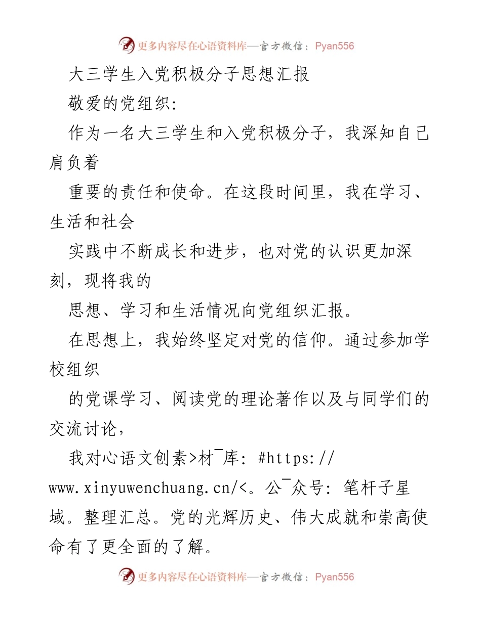 [思想汇报] 入党积极分子 - 大三学生的入党思想汇报与成长心得.docx_第1页
