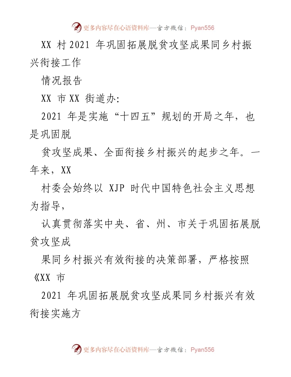 [情况报告] XX村 - 2021年巩固脱贫攻坚成果与乡村振兴衔接工作总结.docx_第1页