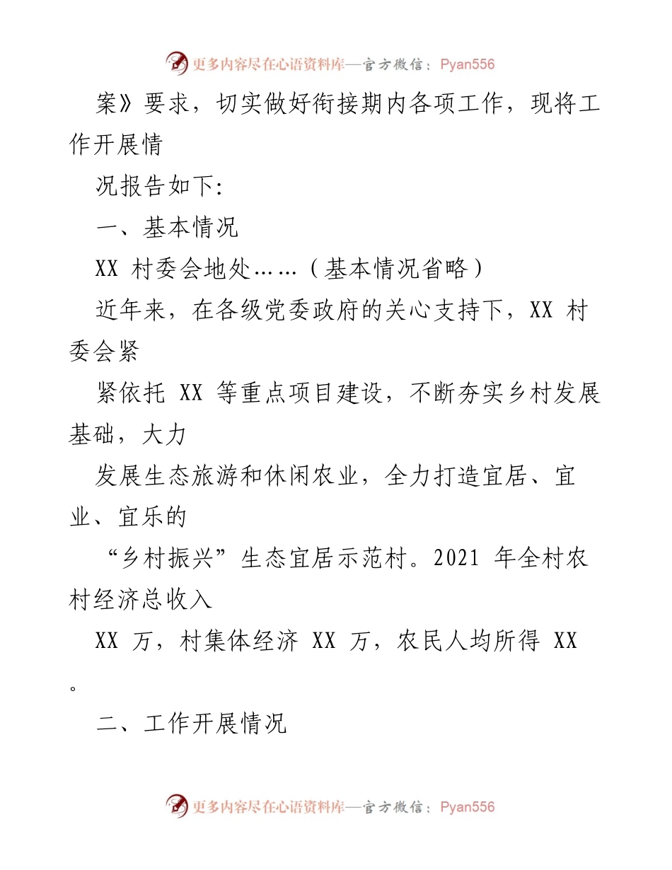 [情况报告] XX村 - 2021年巩固脱贫攻坚成果与乡村振兴衔接工作总结.docx_第2页