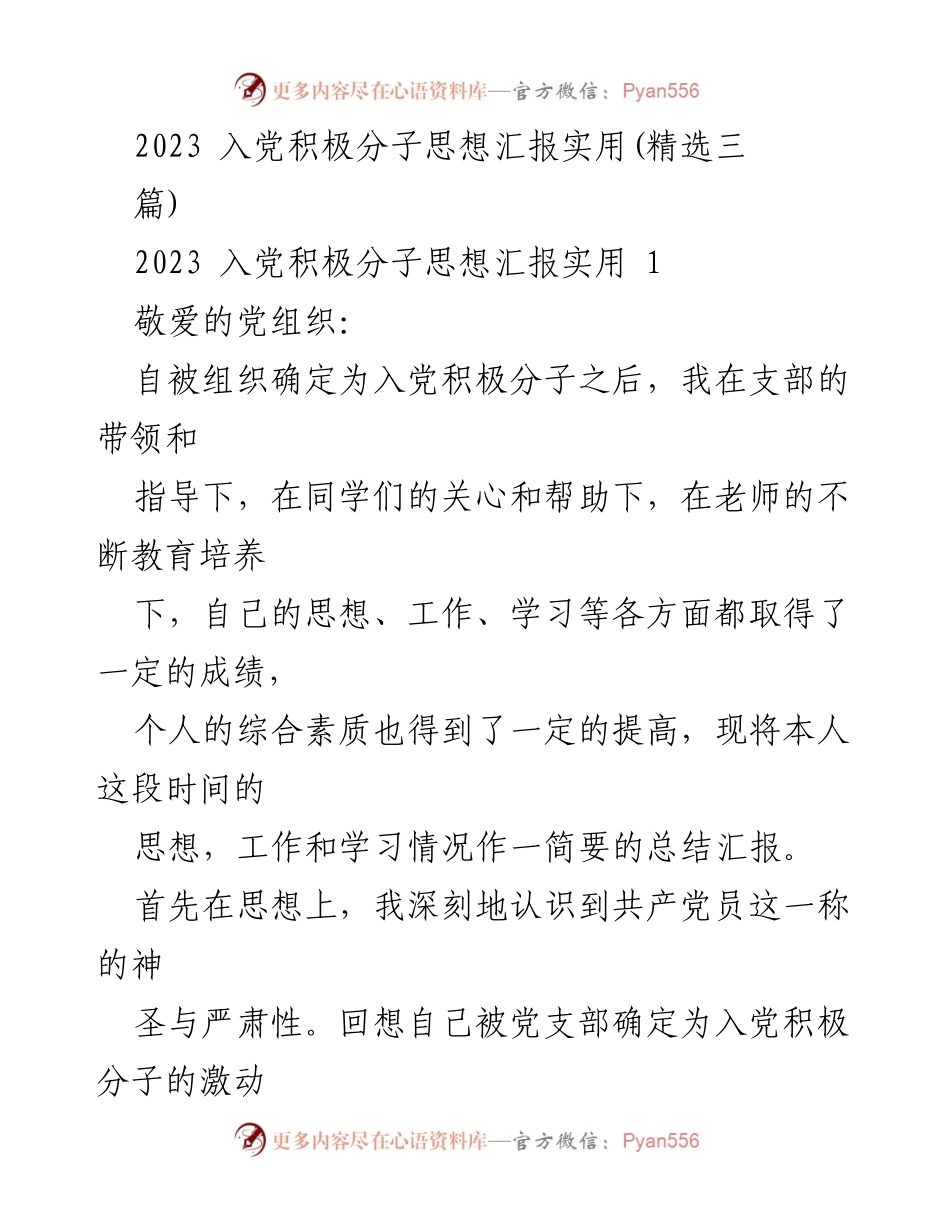 [思想汇报] 入党积极分子 - 个人成长与入党动机总结.docx_第1页