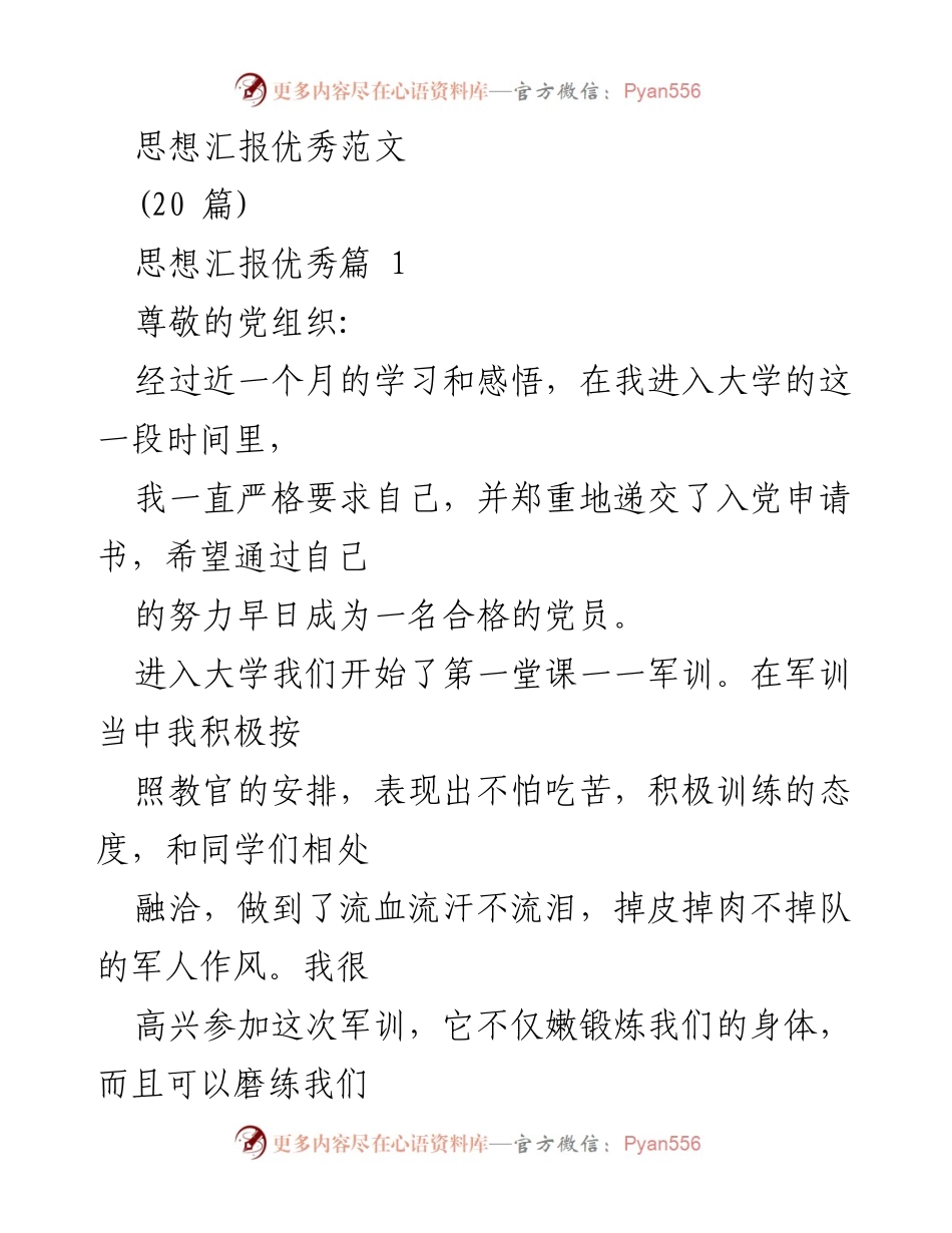 [思想汇报] 大学入党积极分子 - 思想汇报优秀范文集锦.docx_第1页