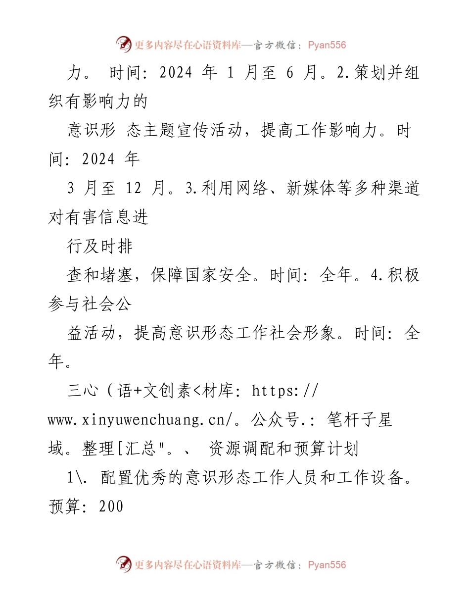[工作计划] 2024年意识形态工作 - 加强意识形态工作质量与影响力的年度计划.docx_第2页
