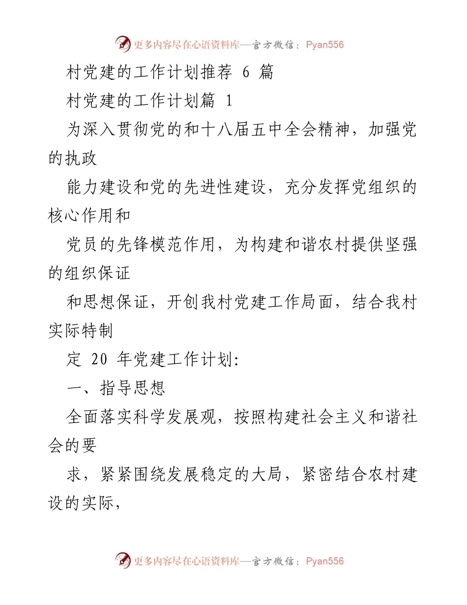 [工作计划] 村党建工作 - 2020年村党建工作计划与目标任务.docx_第1页