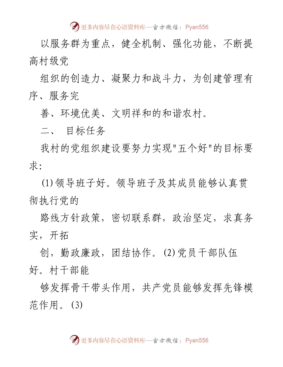 [工作计划] 村党建工作 - 2020年村党建工作计划与目标任务.docx_第2页