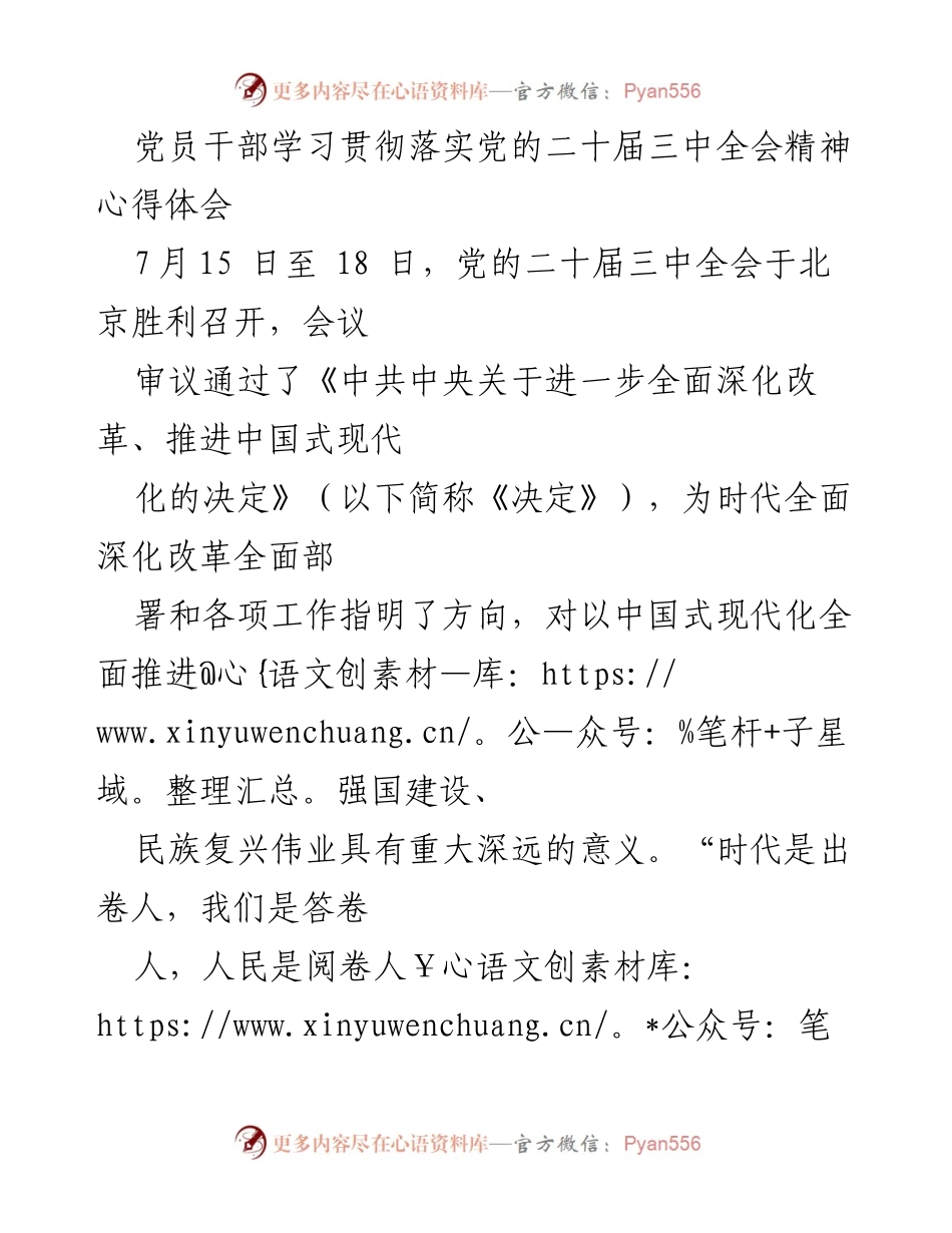 [心得体会] 党员干部学习贯彻 - 深入学习贯彻党的二十届三中全会精神的体会与实践.docx_第1页