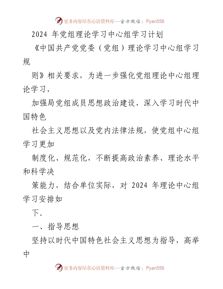 [工作计划] 党组理论学习 - 2024年党组理论学习中心组学习计划.docx_第1页