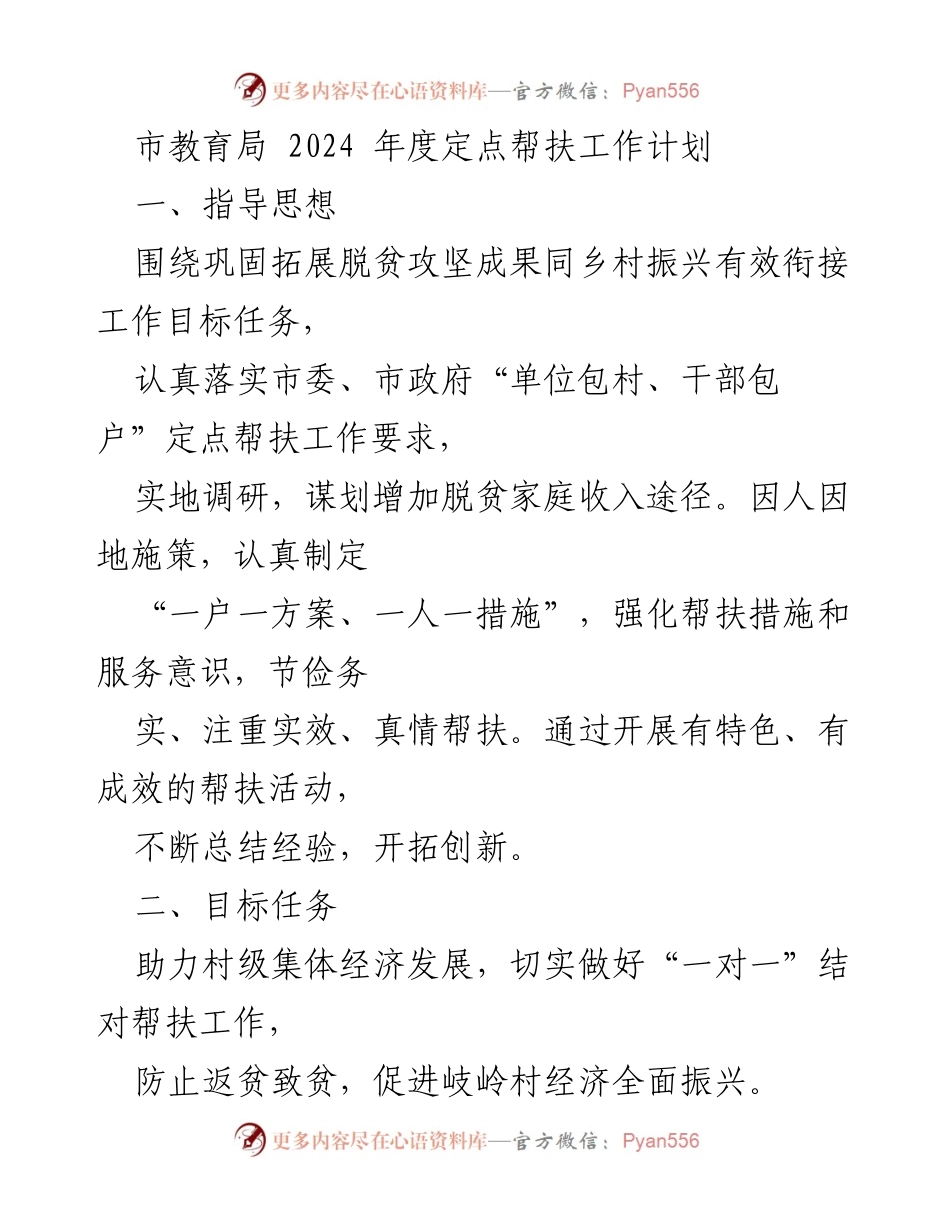 [工作计划] 教育局定点帮扶 - 2024年度岐岭村定点帮扶工作计划.docx_第1页