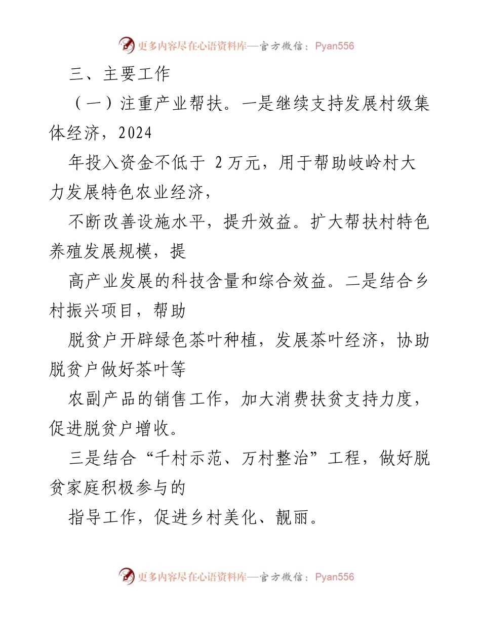 [工作计划] 教育局定点帮扶 - 2024年度岐岭村定点帮扶工作计划.docx_第2页