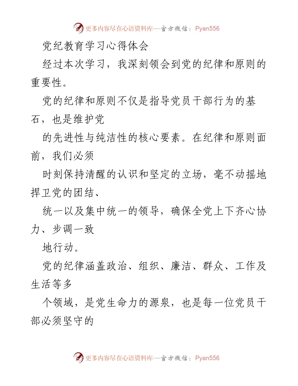 [心得体会] 党纪教育学习 - 深刻领会党的纪律与原则的重要性.docx_第1页