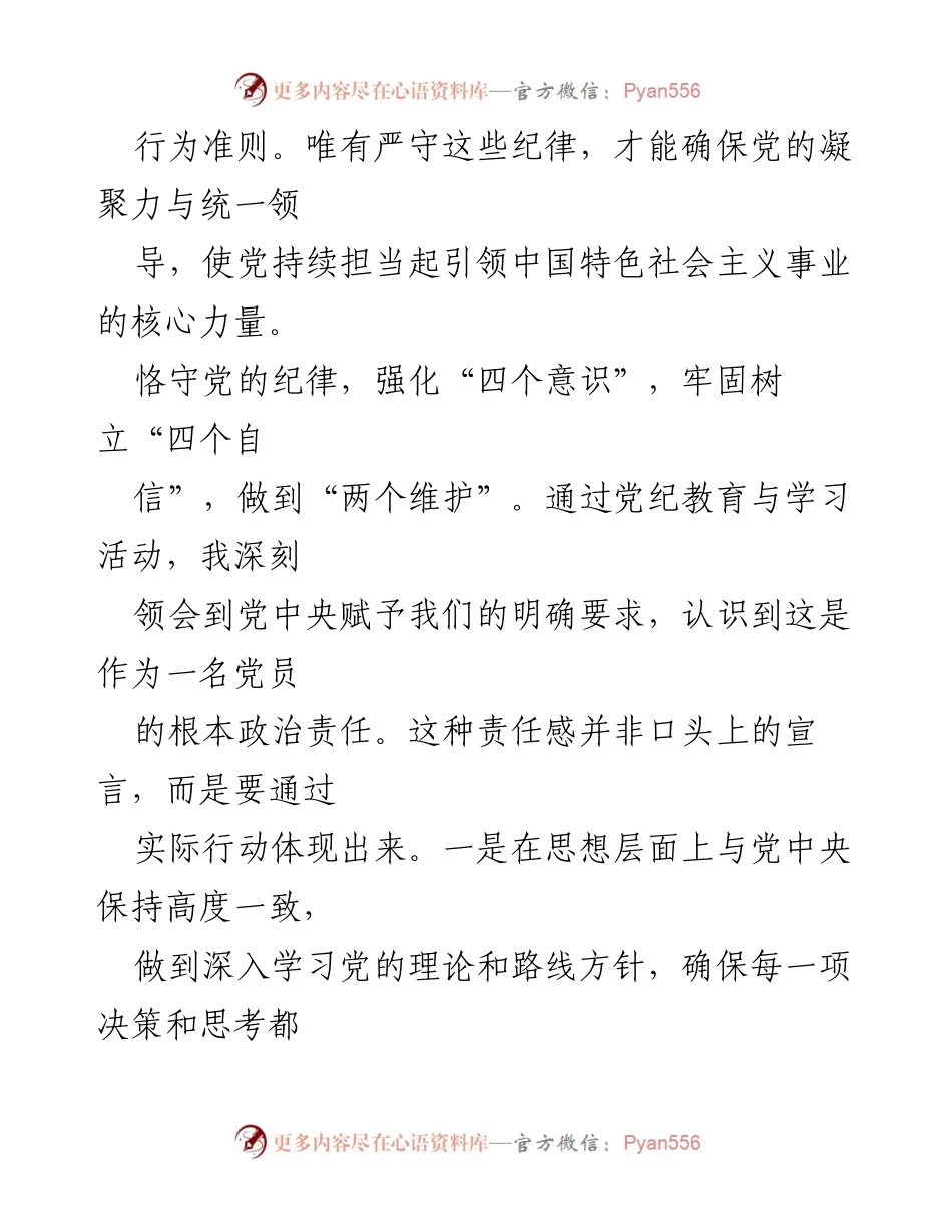 [心得体会] 党纪教育学习 - 深刻领会党的纪律与原则的重要性.docx_第2页