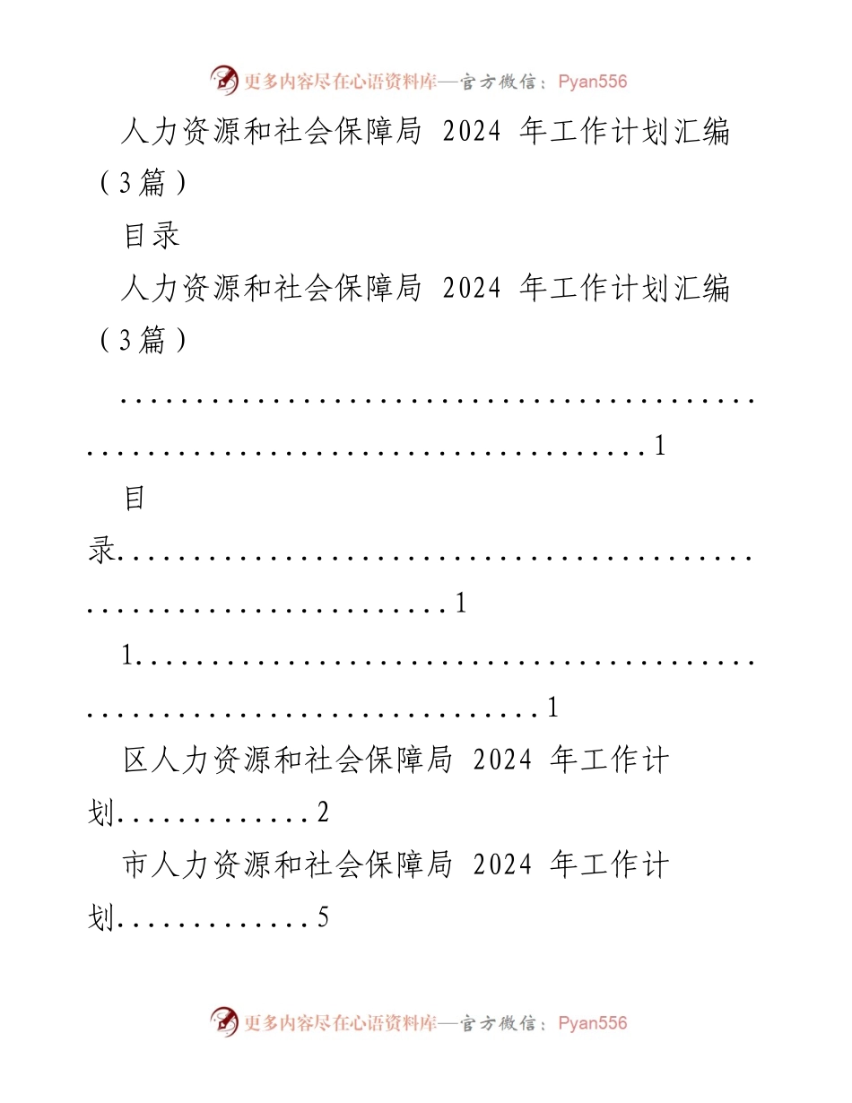 [工作计划] 人力资源和社会保障局 - 2024 年人力资源和社会保障局工作计划汇编.docx_第1页