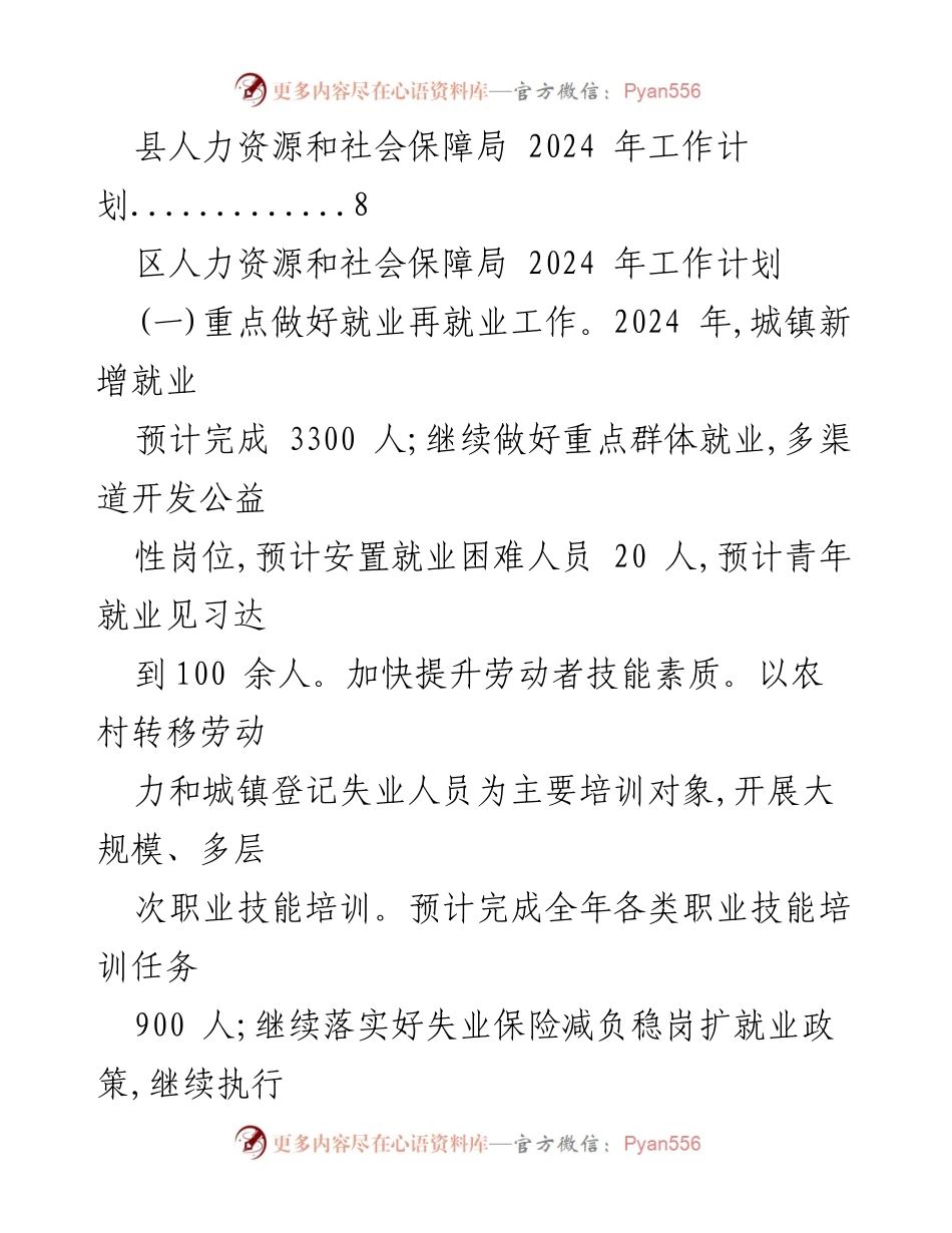 [工作计划] 人力资源和社会保障局 - 2024 年人力资源和社会保障局工作计划汇编.docx_第2页
