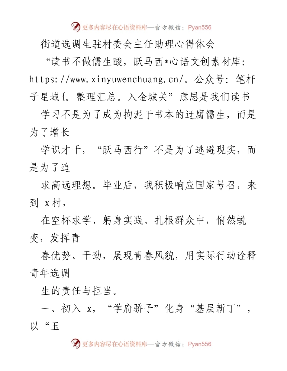 [心得体会] 驻村委会工作 - 青年选调生的成长与担当.docx_第1页