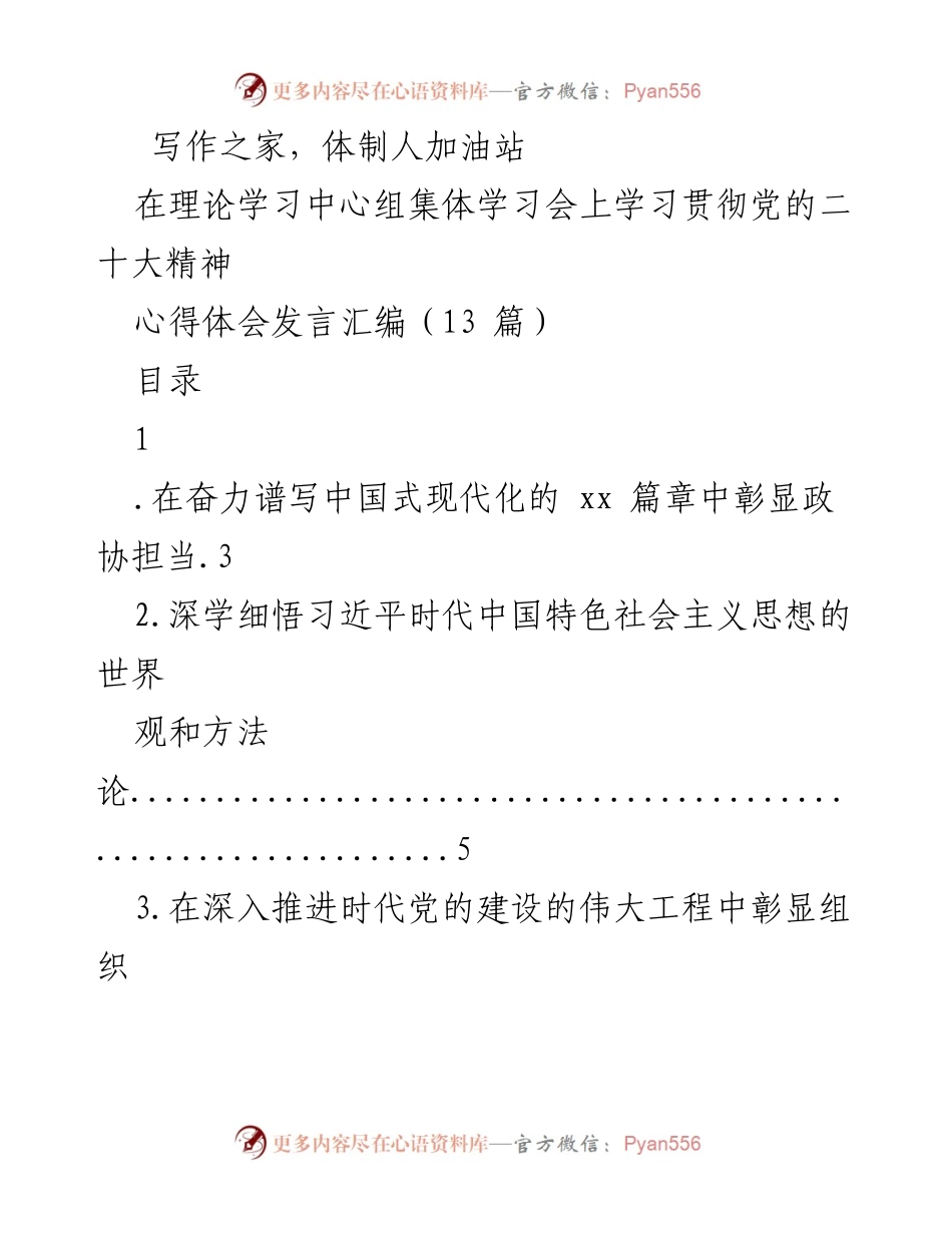 [心得体会] 理论学习中心组集体学习会 - 学习贯彻党的二十大精神心得体会汇编.docx_第1页