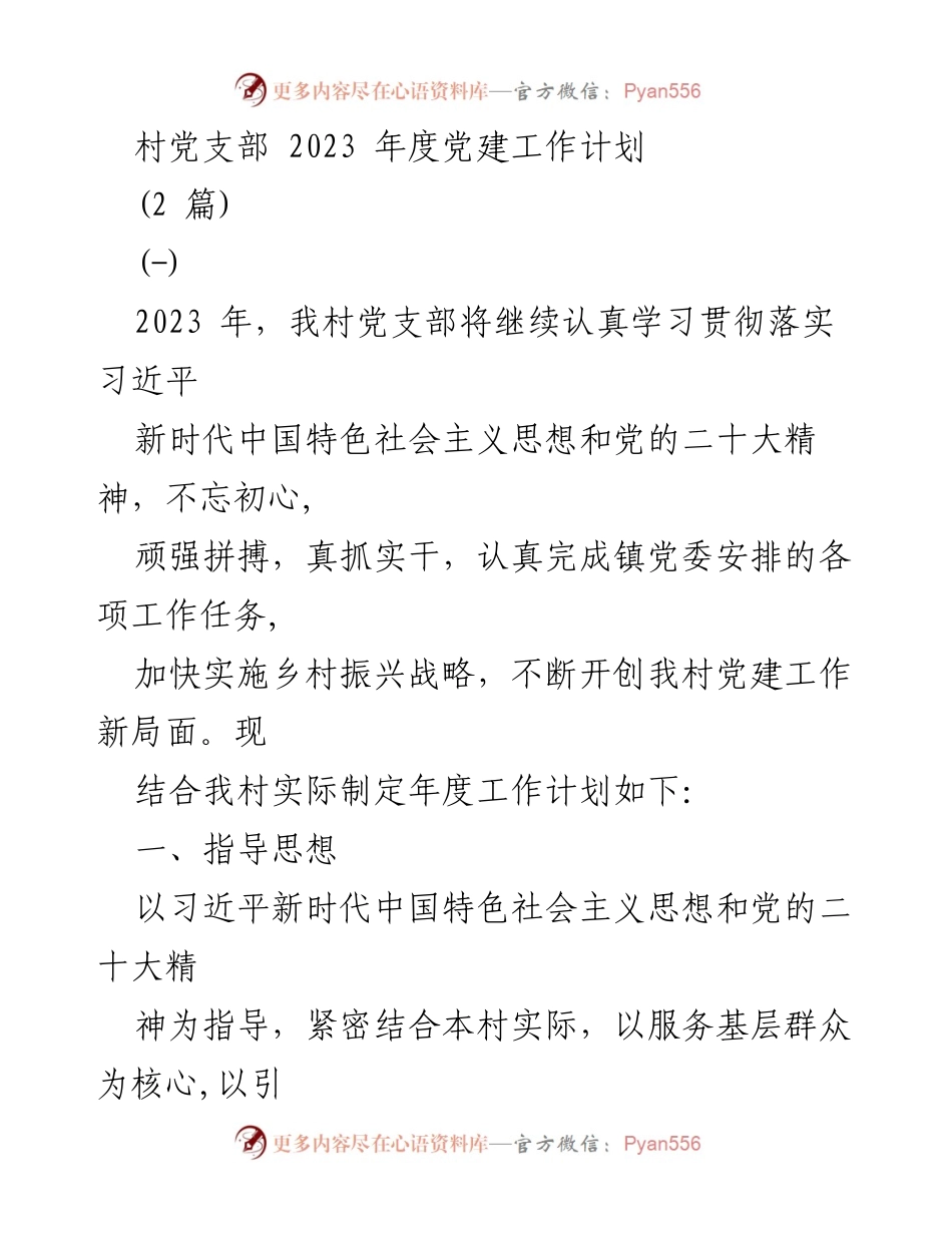 [工作计划] 村党支部 - 2023年度党建工作计划与目标_1.docx_第1页