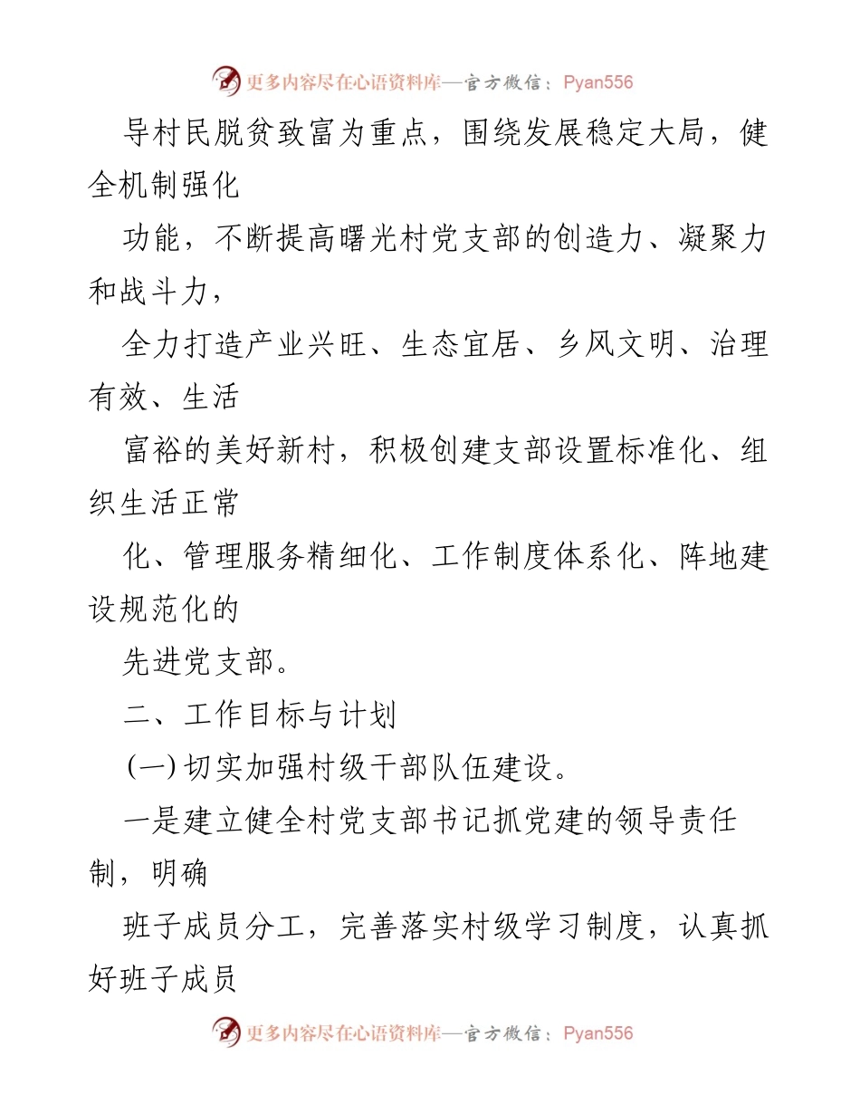 [工作计划] 村党支部 - 2023年度党建工作计划与目标_1.docx_第2页