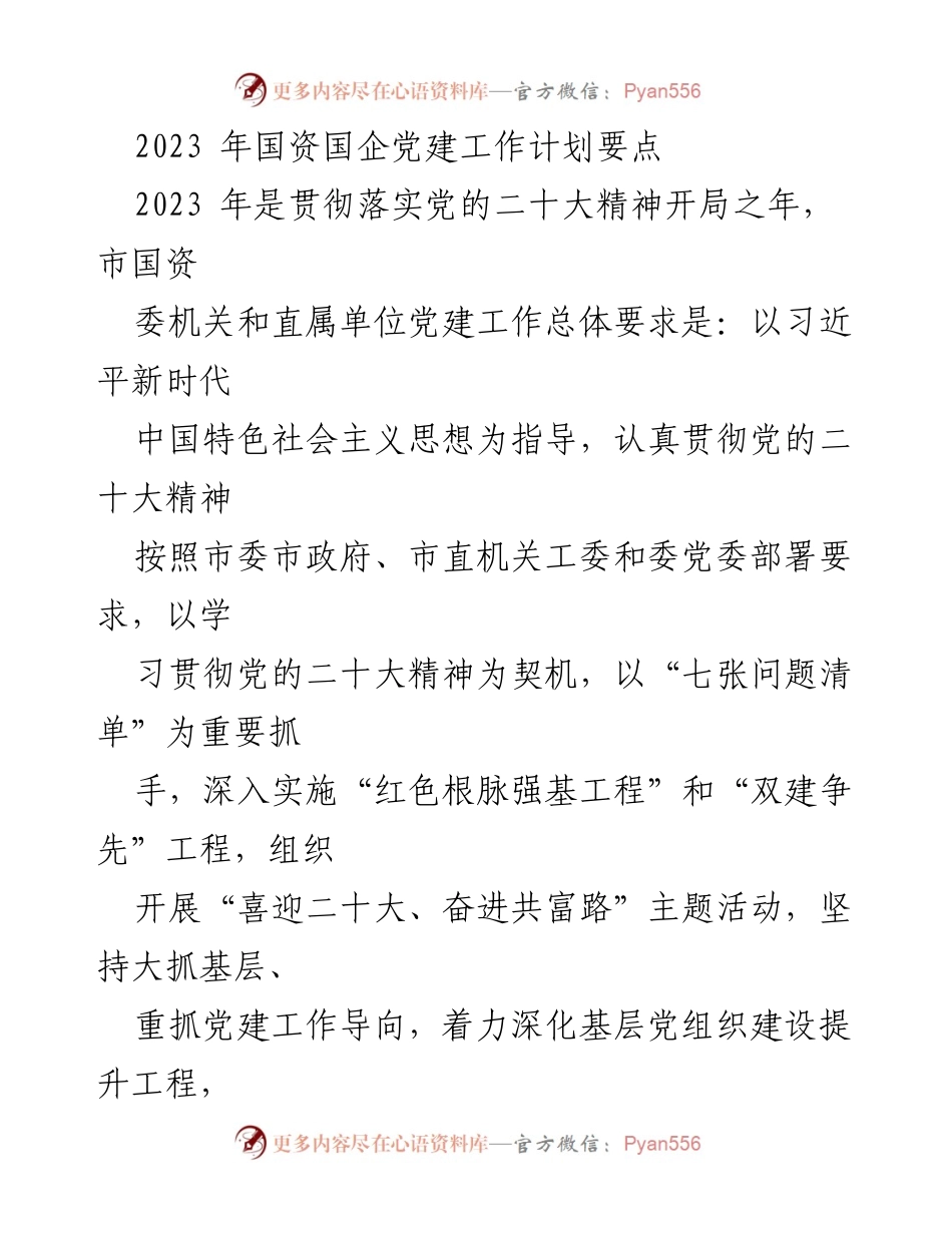 [工作计划] 党建工作会议 - 2023年国资国企党建工作计划要点分析.docx_第1页
