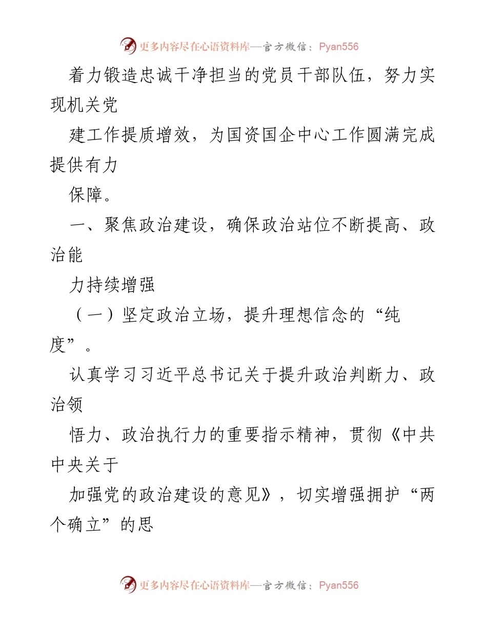 [工作计划] 党建工作会议 - 2023年国资国企党建工作计划要点分析.docx_第2页