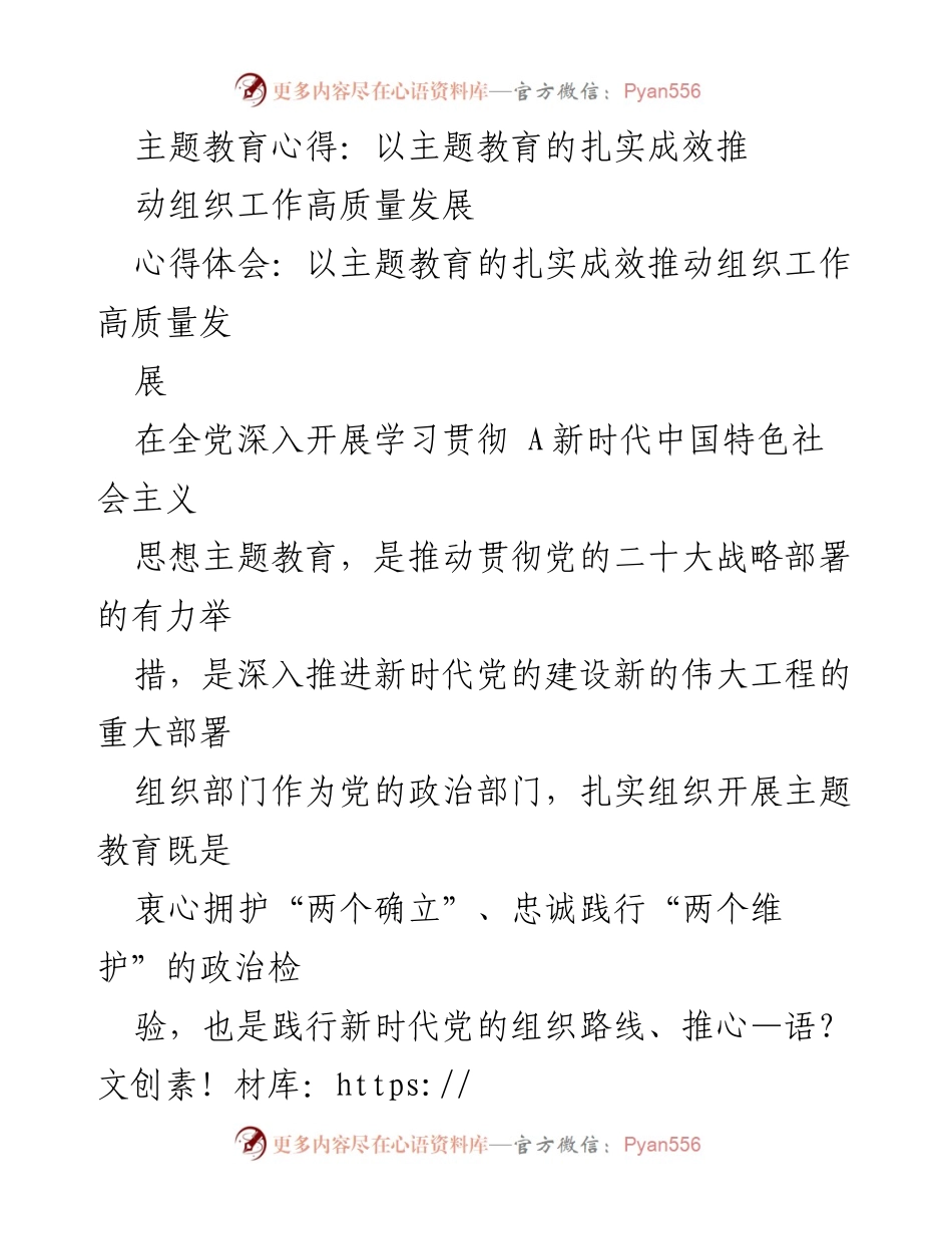[心得体会] 主题教育活动 - 以主题教育推动组织工作高质量发展的实践探索.docx_第1页