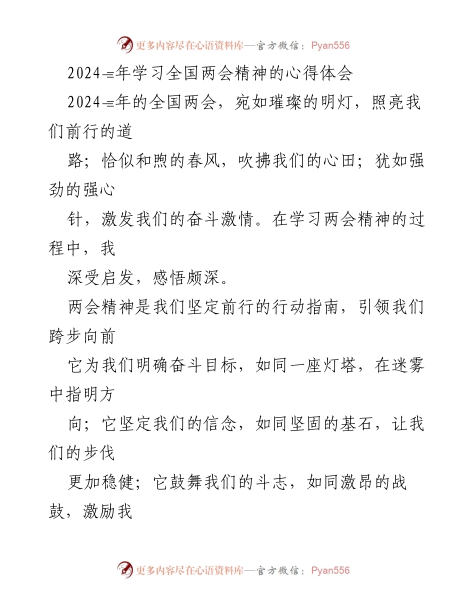 [心得体会] 学习全国两会精神 - 以两会精神为指引，奋发向前.docx_第1页