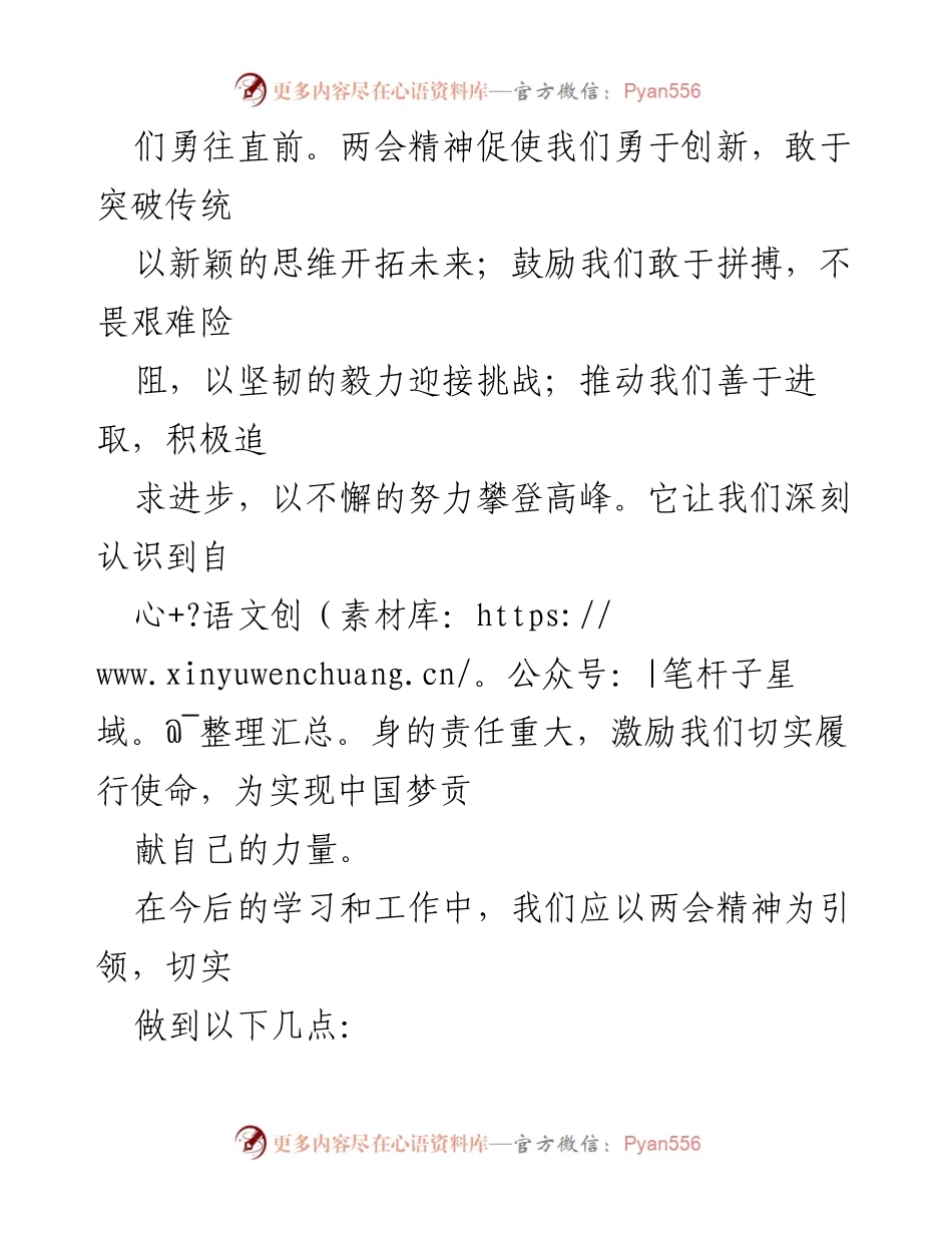 [心得体会] 学习全国两会精神 - 以两会精神为指引，奋发向前.docx_第2页