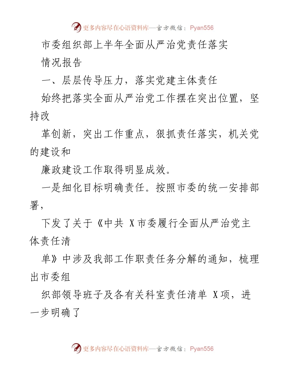 [情况报告] 上半年工作总结 - 市委组织部全面从严治党责任落实情况报告.docx_第1页