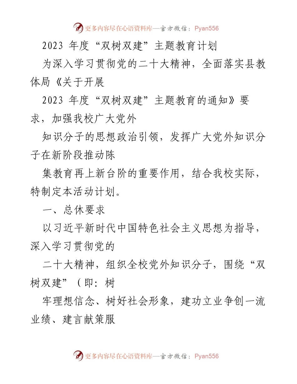 [工作计划] 教育系统 - 2023年度“双树双建”主题教育活动计划.docx_第1页