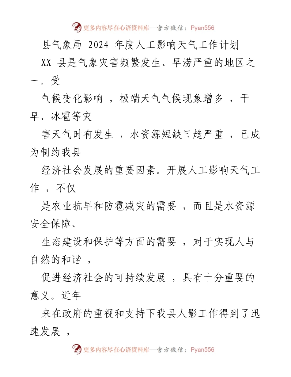 [工作计划] 气象局 - 2024年度人工影响天气工作计划.docx_第1页