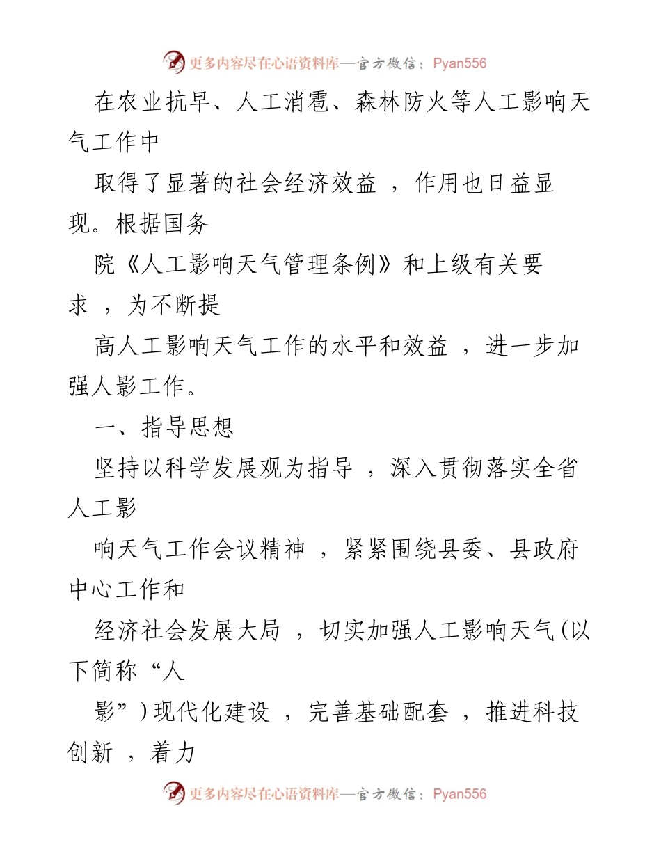 [工作计划] 气象局 - 2024年度人工影响天气工作计划.docx_第2页