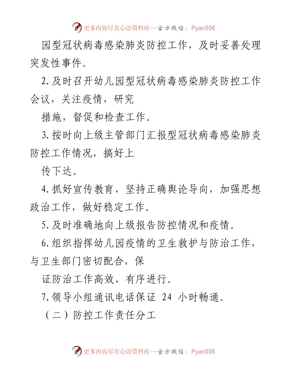 [应急预案] 幼儿园 - 秋冬季冠肺炎疫情防控应急预案.docx_第2页