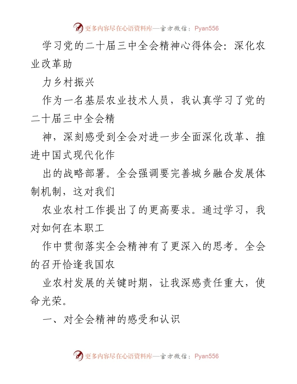 [心得体会] 学习交流 - 深化农业改革 助力乡村振兴的实践思考.docx_第1页