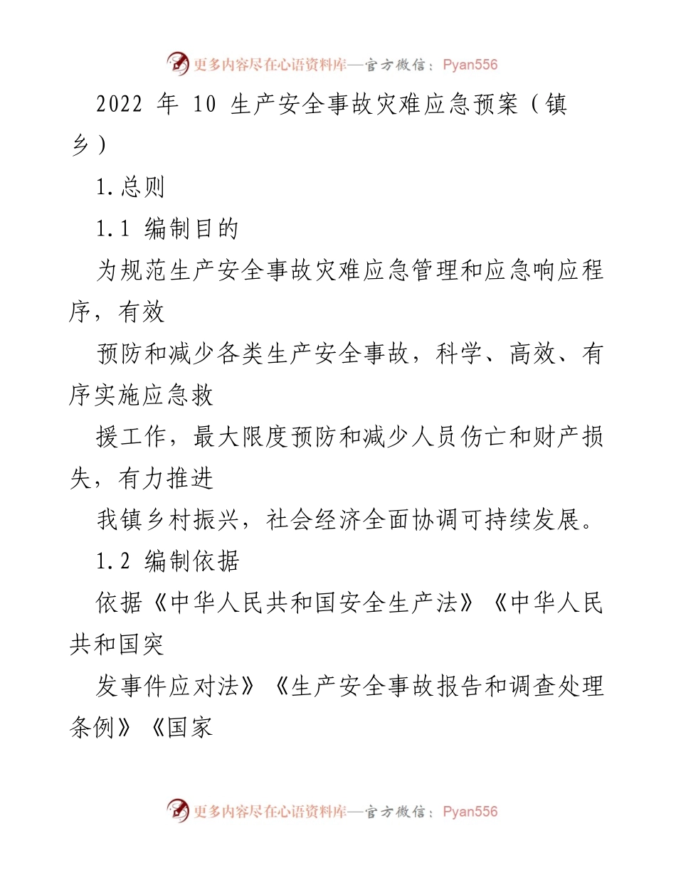 [应急预案] 镇乡 - 2022年镇乡生产安全事故灾难应急预案.docx_第1页