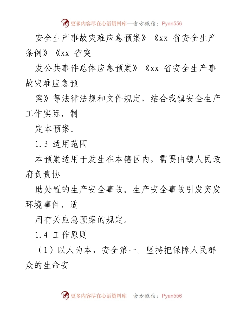[应急预案] 镇乡 - 2022年镇乡生产安全事故灾难应急预案.docx_第2页
