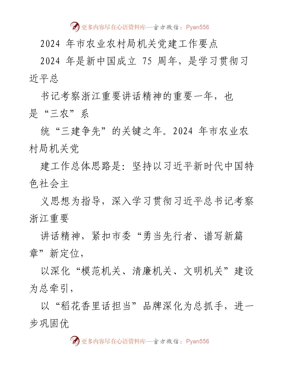 [工作要点] 机关党建 - 2024年市农业农村局机关党建工作要点.docx_第1页
