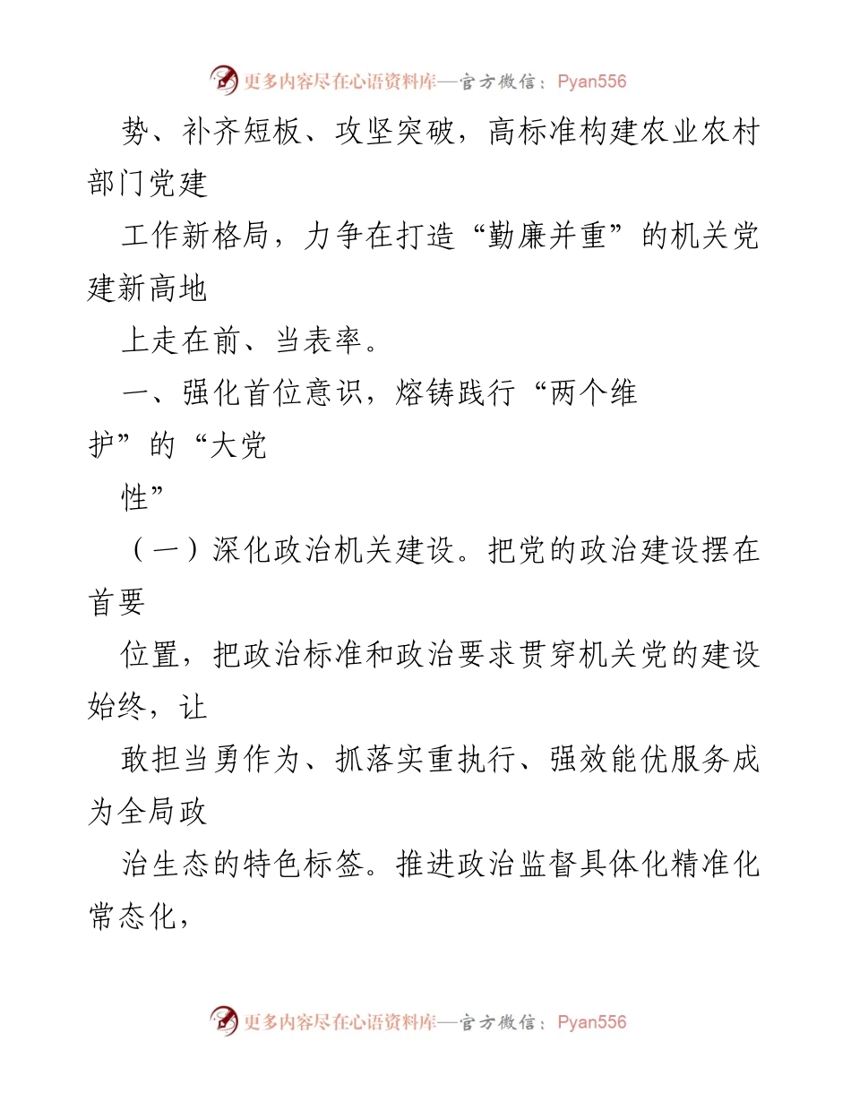 [工作要点] 机关党建 - 2024年市农业农村局机关党建工作要点.docx_第2页