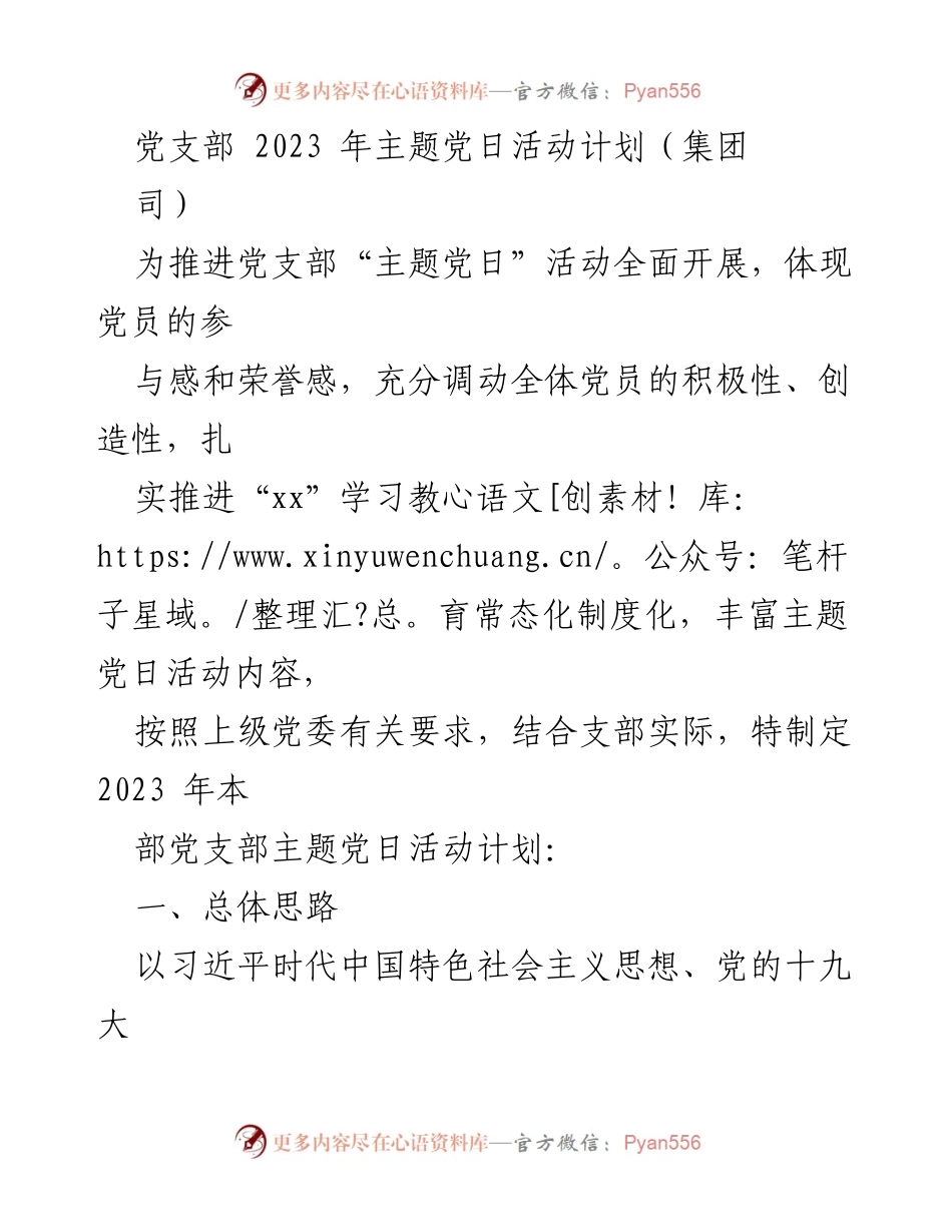 [工作计划] 党支部 - 2023年主题党日活动实施方案_2.docx_第1页