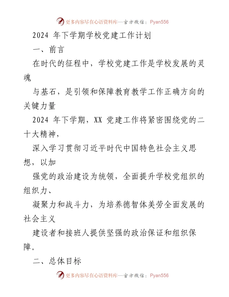 [工作计划] 学校党建工作 - 2024年下学期学校党建工作计划.docx_第1页