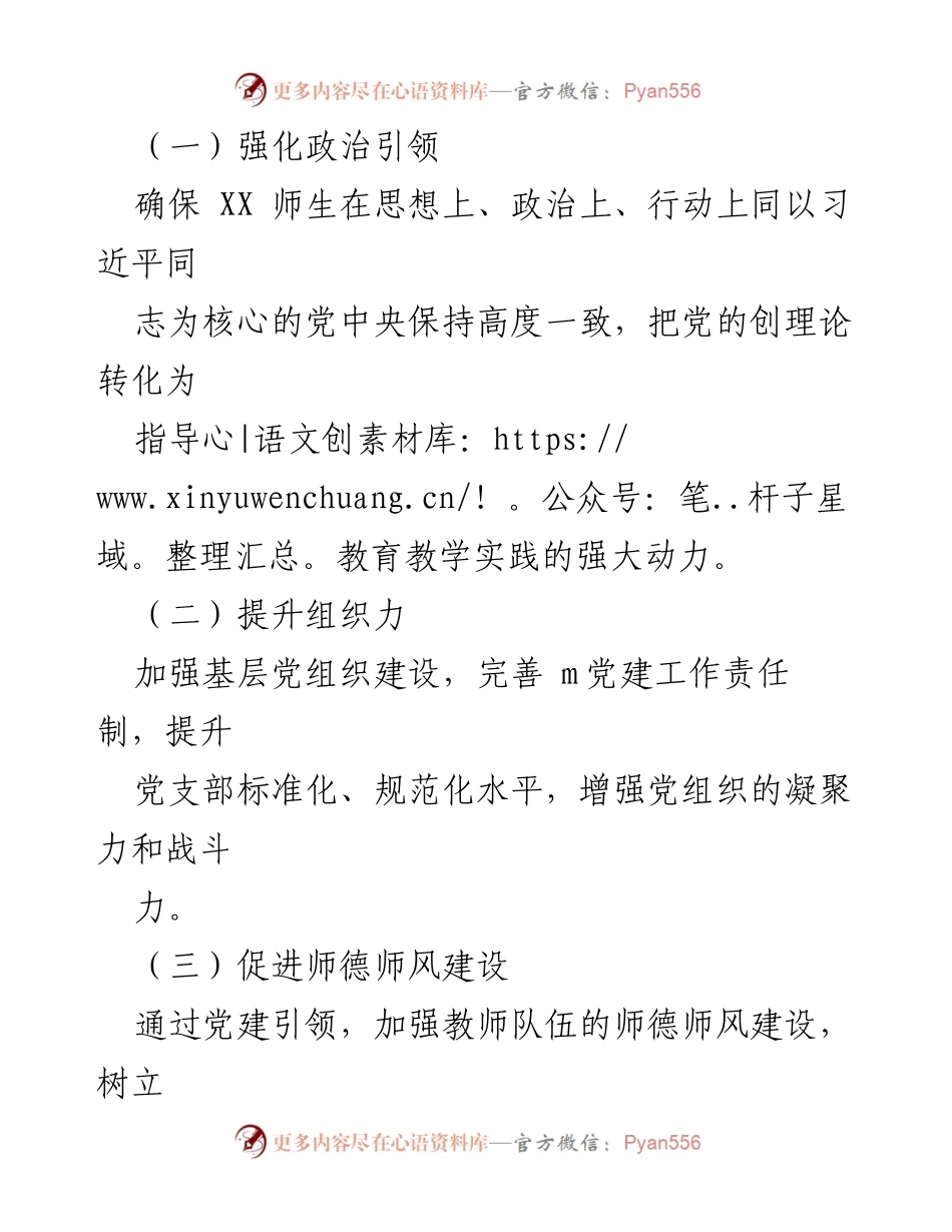 [工作计划] 学校党建工作 - 2024年下学期学校党建工作计划.docx_第2页