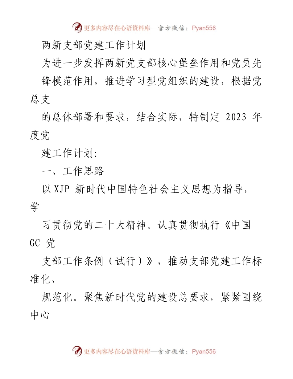 [工作计划] 党支部会议 - 2023年度两新支部党建工作计划.docx_第1页