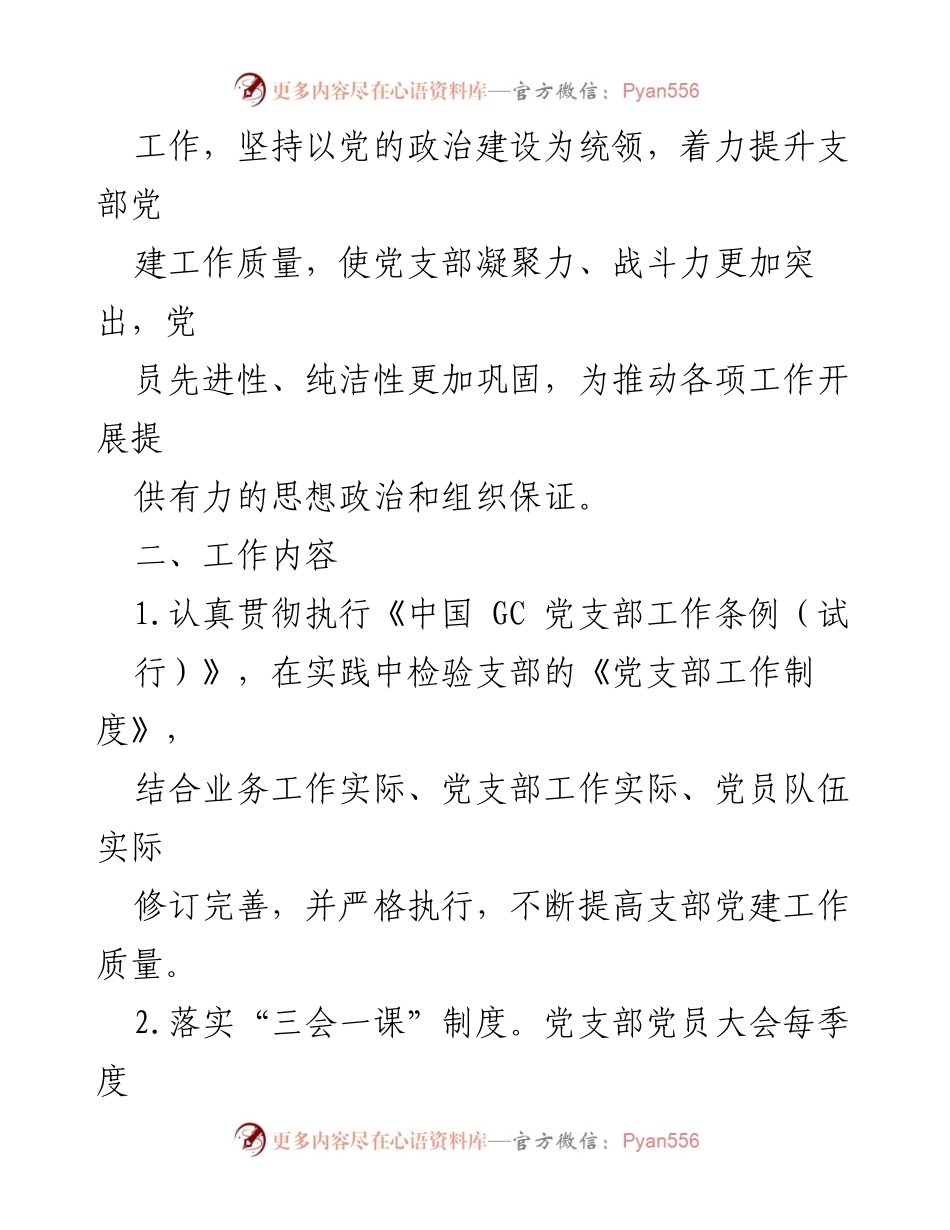 [工作计划] 党支部会议 - 2023年度两新支部党建工作计划.docx_第2页