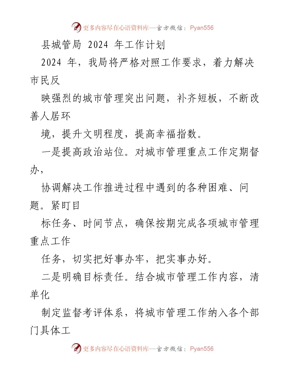 [工作计划] 城管局 - 2024年城市管理工作计划与目标责任落实.docx_第1页