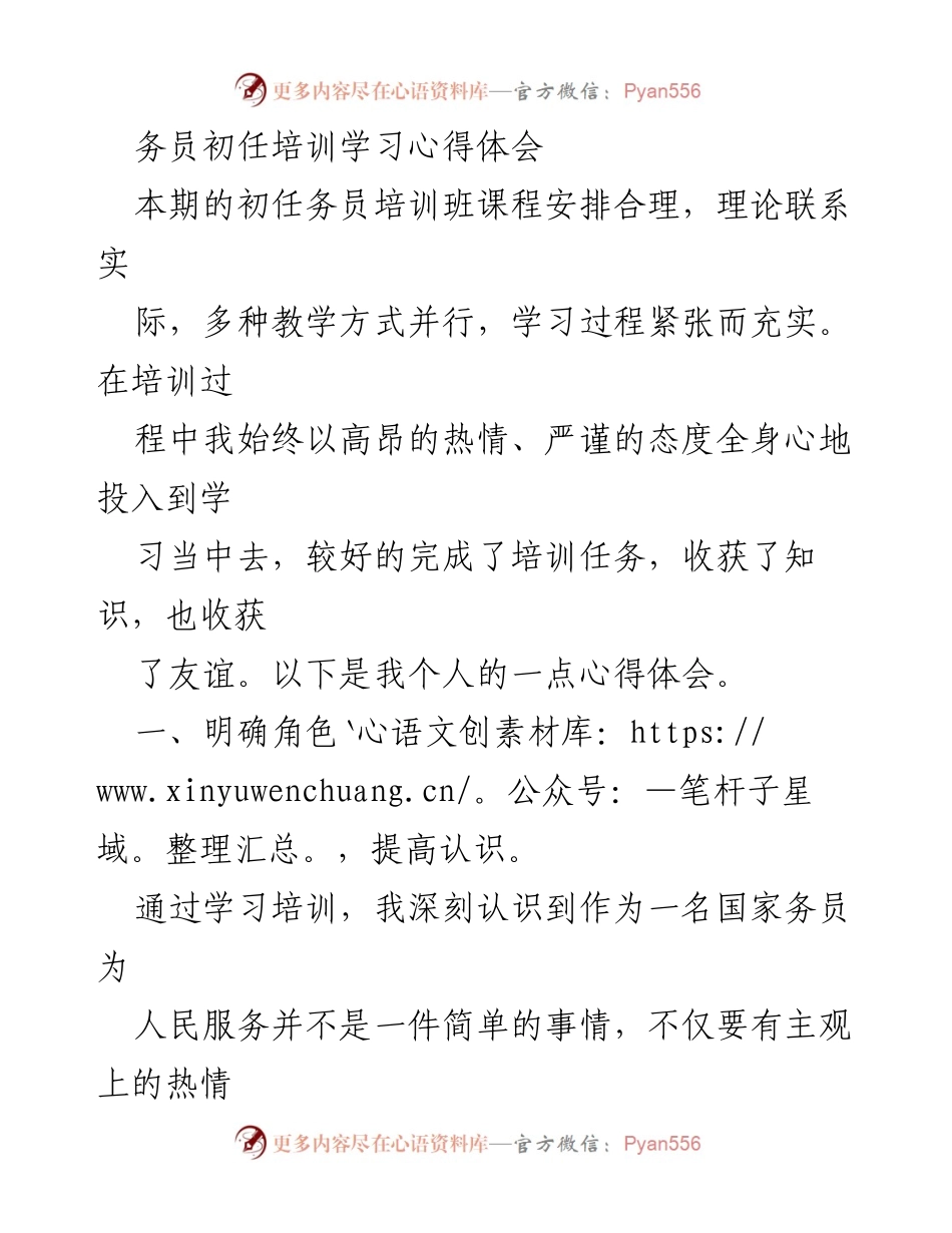 [心得体会] 初任培训 - 国家务员培训学习心得体会.docx_第1页